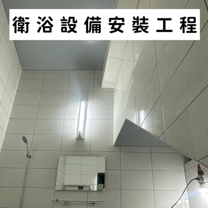 衛浴設備安裝工程