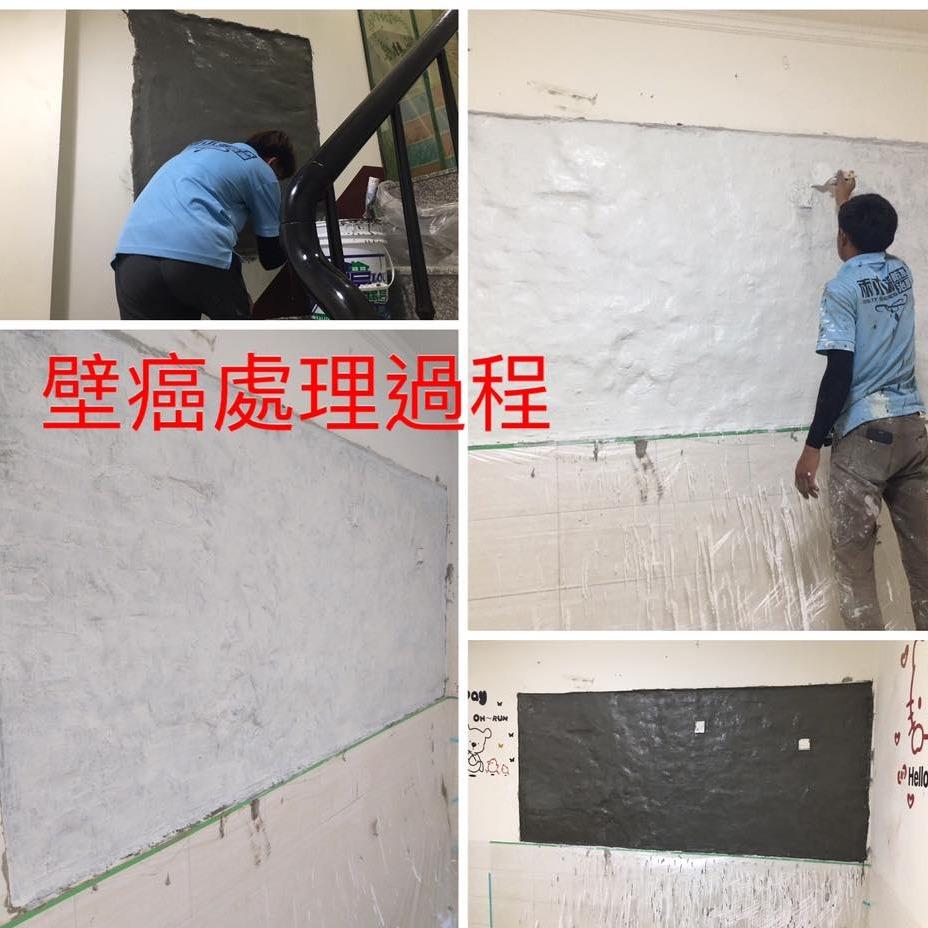 壁癌處理