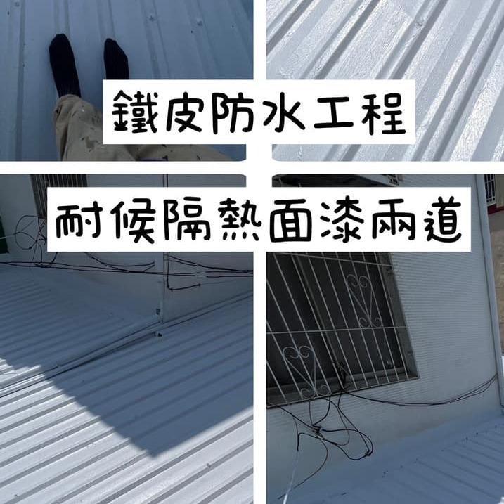 鐵皮屋漆防水隔熱